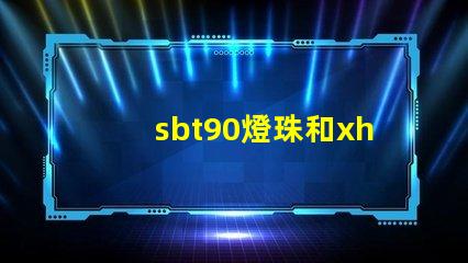 sbt90燈珠和xhp70哪個亮？
